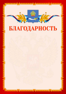 Шаблон официальной благодарности №2 c гербом Астрахани