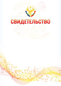 Шаблон свидетельства  "Музыкальная волна" с гербом Республики Дагестан