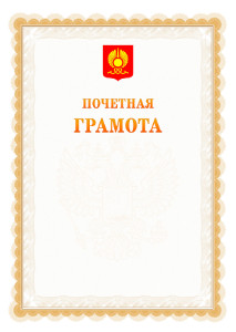 Шаблон почётной грамоты №17 c гербом Кызыла