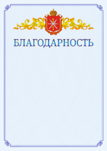 Шаблон официальной благодарности №15 c гербом Тульской области