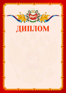 Шаблон официальнго диплома №2 c гербом Республики Хакасия