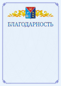 Шаблон официальной благодарности №15 c гербом Магаданской области