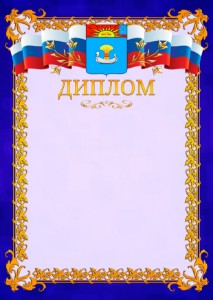 Шаблон официального диплома №7 c гербом Балаково