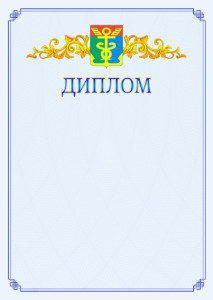 Шаблон официального диплома №15 c гербом Находки