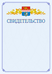 Шаблон официального свидетельства №15 c гербом Каменск-Уральска