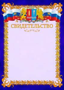 Шаблон официального свидетельства №7 c гербом Ивановской области