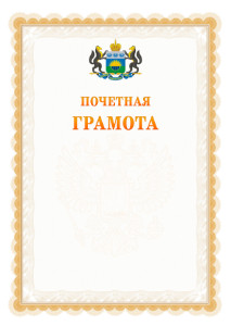 Шаблон почётной грамоты №17 c гербом Тюменской области