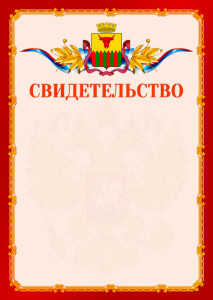 Шаблон официальнго свидетельства №2 c гербом Читы