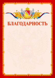 Шаблон официальной благодарности №2 c гербом Воронежской области