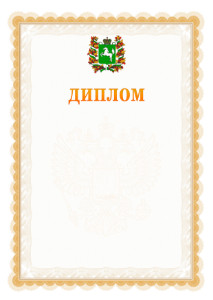 Шаблон официального диплома №17 с гербом Томской области
