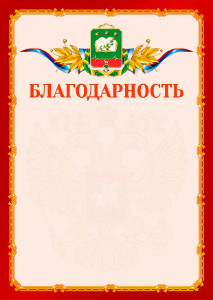 Шаблон официальной благодарности №2 c гербом Мичуринска