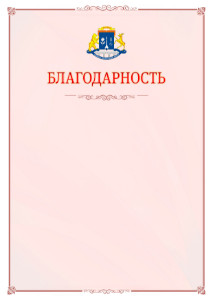 Шаблон официальной благодарности №16 c гербом Северо-восточного административного округа Москвы
