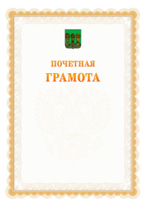 Шаблон почётной грамоты №17 c гербом Пензы