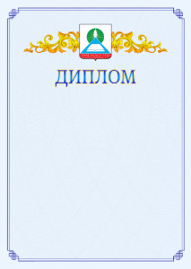 Шаблон официального диплома №15 c гербом Новошахтинска