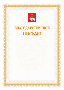 Шаблон официального благодарственного письма №17 c гербом Перми