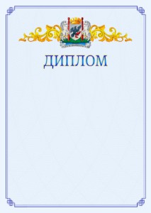 Шаблон официального диплома №15 c гербом Якутска