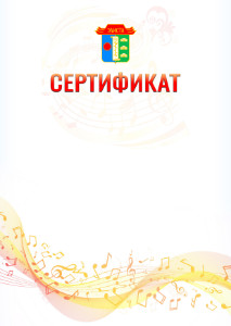 Шаблон сертификата "Музыкальная волна" с гербом Элисты