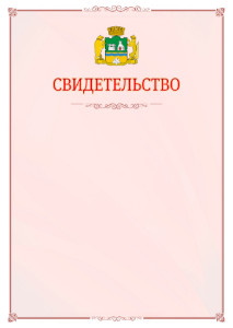 Шаблон официального свидетельства №16 с гербом Екатеринбурга