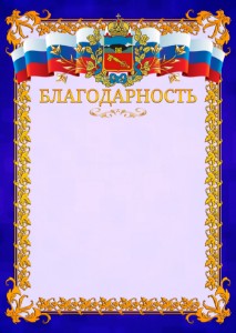 Шаблон официальной благодарности №7 c гербом Владикавказа