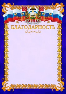 Шаблон официальной благодарности №7 c гербом Смоленска