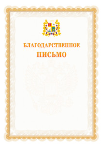Шаблон официального благодарственного письма №17 c гербом Ставрополи