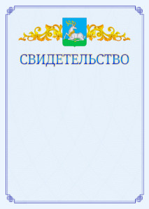 Шаблон официального свидетельства №15 c гербом Одинцово