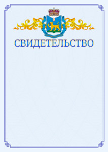 Шаблон официального свидетельства №15 c гербом Псковской области