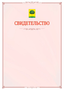 Шаблон официального свидетельства №16 с гербом Липецка