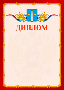 Шаблон официальнго диплома №2 c гербом Коломны