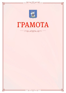 Шаблон официальной грамоты №16 c гербом Калининграда
