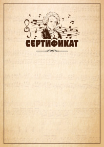 Шаблон музыкального сертификата "Бетховен"