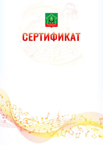 Шаблон сертификата "Музыкальная волна" с гербом Альметьевска