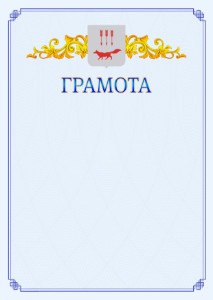 Шаблон официальной грамоты №15 c гербом Саранска