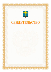 Шаблон официального свидетельства №17 с гербом Димитровграда