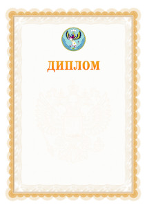 Шаблон официального диплома №17 с гербом Республики Алтай