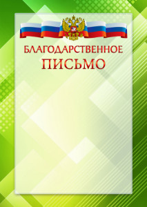 Официальный шаблон благодарственного письма с гербом Российской Федерации № 21