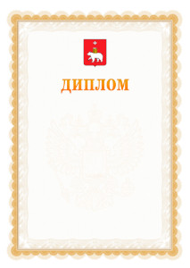Шаблон официального диплома №17 с гербом Перми