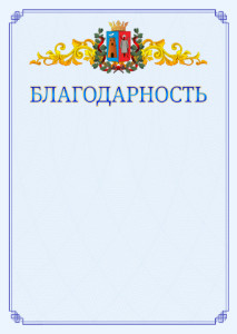 Шаблон официальной благодарности №15 c гербом Ростова-на-Дону