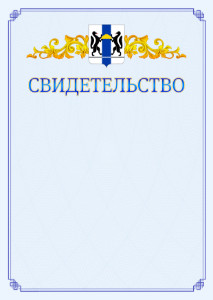 Шаблон официального свидетельства №15 c гербом Новосибирской области