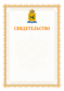 Шаблон официального свидетельства №17 с гербом Улан-Удэ