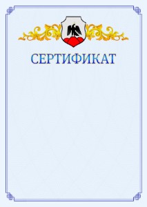 Шаблон официального сертификата №15 c гербом Орска