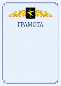 Шаблон официальной грамоты №15 c гербом Химок