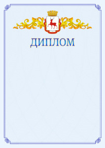 Шаблон официального диплома №15 c гербом Нижнего Новгорода