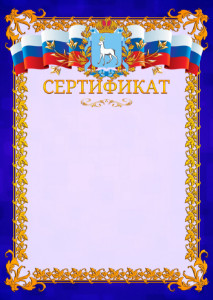 Шаблон официального сертификата №7 c гербом Самарской области