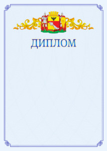 Шаблон официального диплома №15 c гербом Воронежа