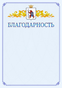 Шаблон официальной благодарности №15 c гербом Республики Марий Эл