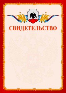 Шаблон официальнго свидетельства №2 c гербом Орска