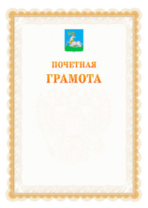 Шаблон почётной грамоты №17 c гербом Одинцово