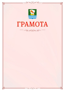 Шаблон официальной грамоты №16 c гербом Зеленодольска
