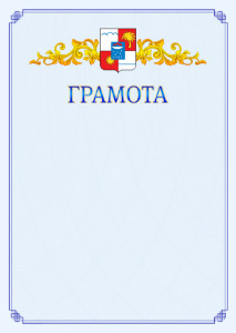 Шаблон официальной грамоты №15 c гербом Сочи